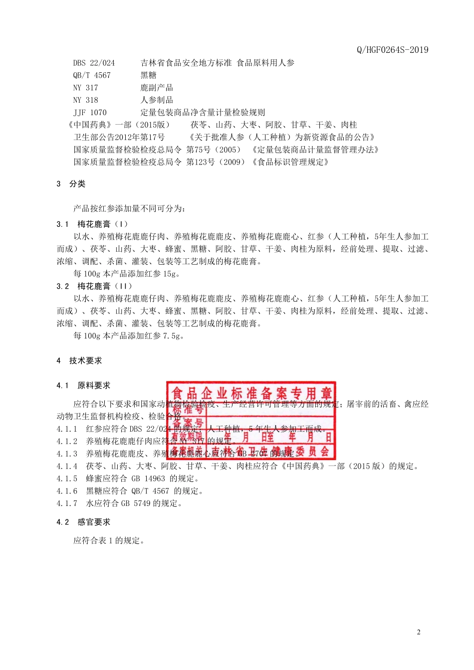 QHGF 0264 S-2019 梅花鹿膏.pdf_第3页