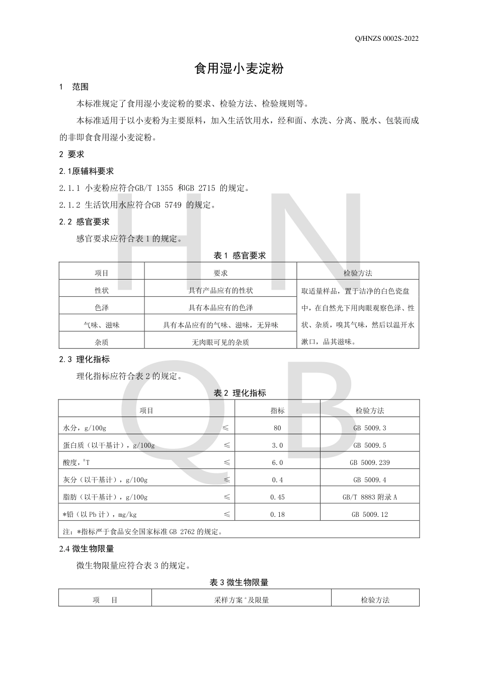 QHNZS 0002 S-2022 食用湿小麦淀粉.pdf_第3页