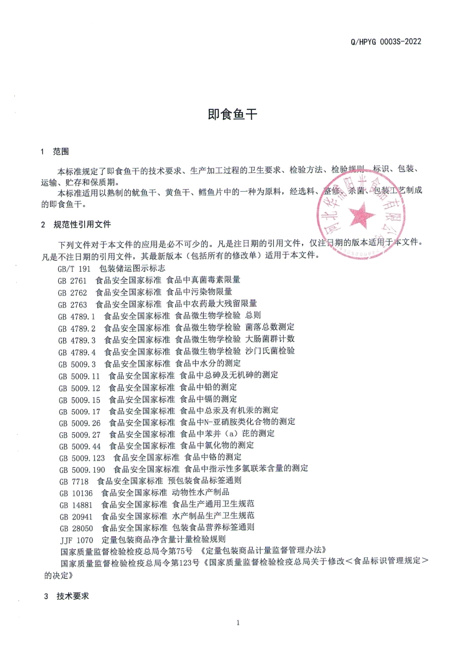 QHPYG 0003 S-2022 即食鱼干.pdf_第3页