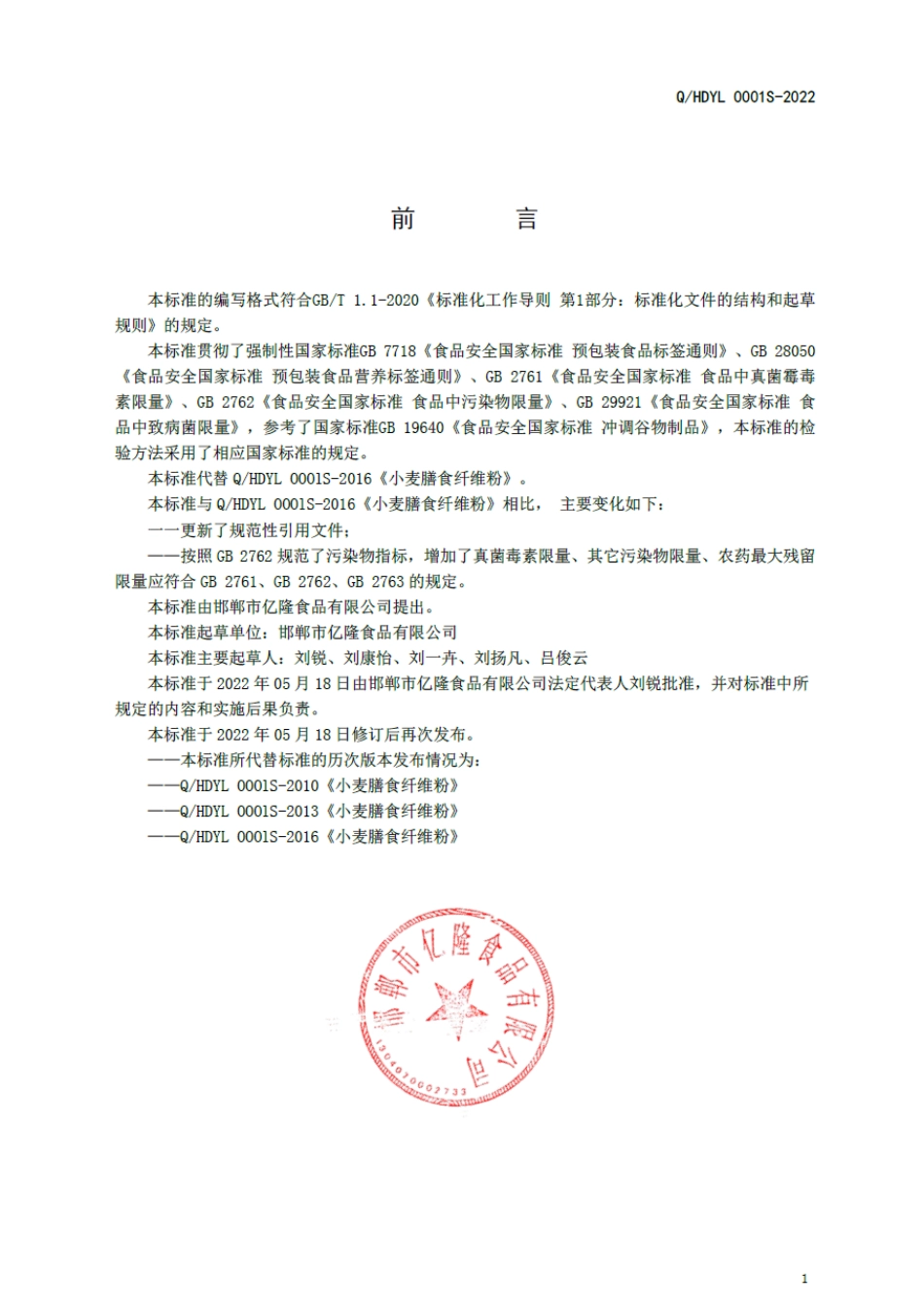 QHDYL 0001 S-2022 小麦膳食纤维粉.pdf_第2页