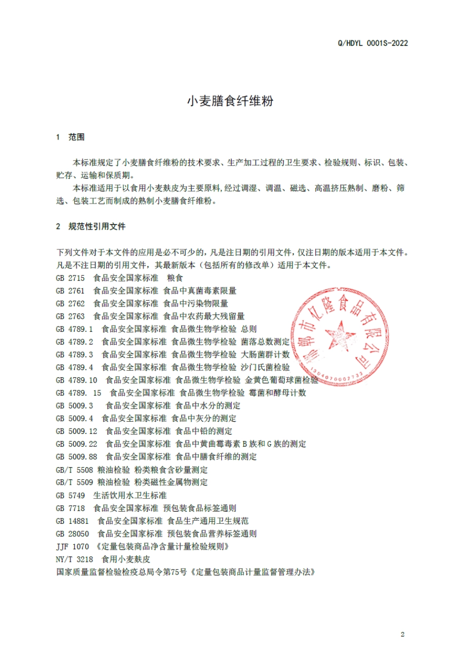 QHDYL 0001 S-2022 小麦膳食纤维粉.pdf_第3页