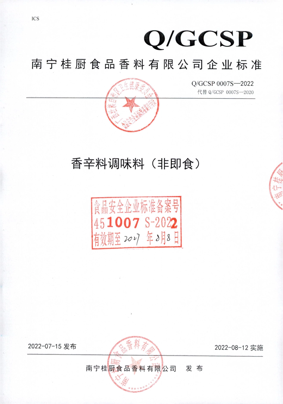 QGCSP 0007 S-2022 香辛料调味料（非即食）.pdf_第1页