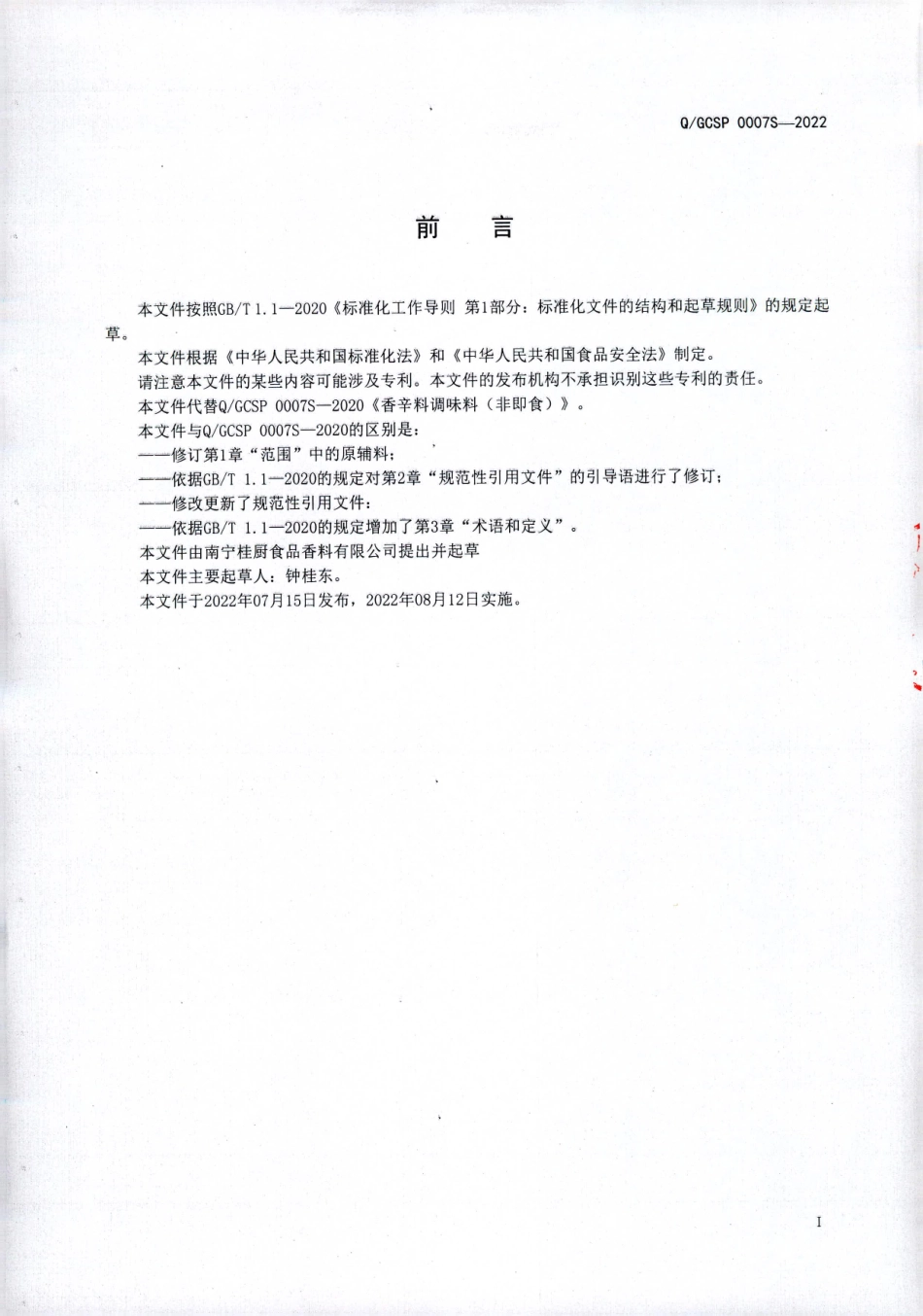 QGCSP 0007 S-2022 香辛料调味料（非即食）.pdf_第2页