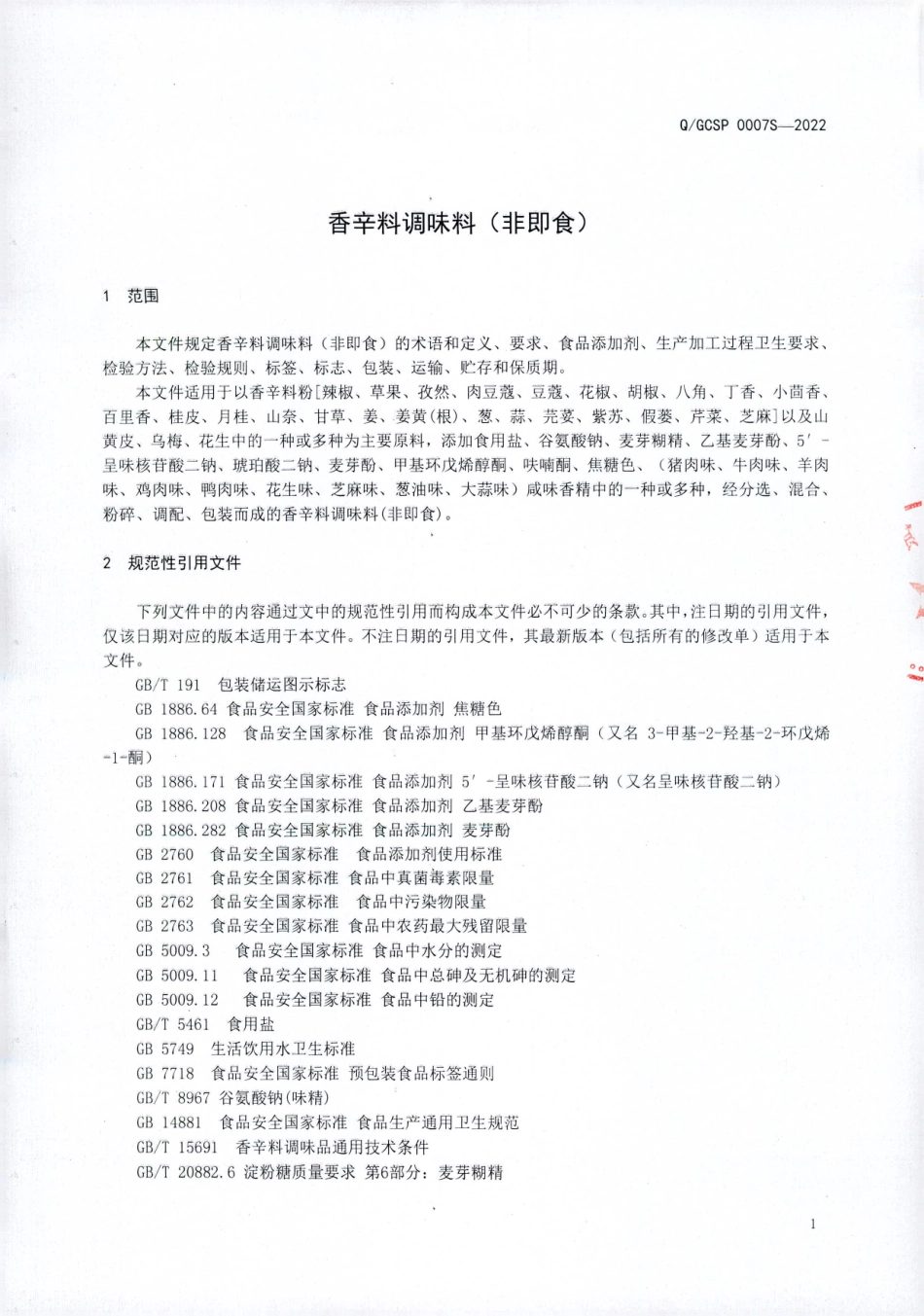 QGCSP 0007 S-2022 香辛料调味料（非即食）.pdf_第3页