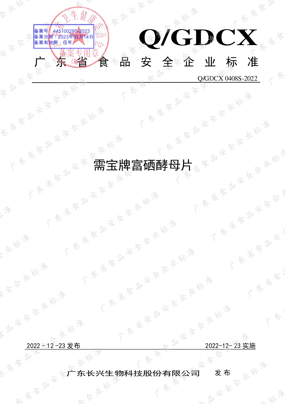 QGDCX 0408 S-2022 需宝牌富硒酵母片.pdf_第1页