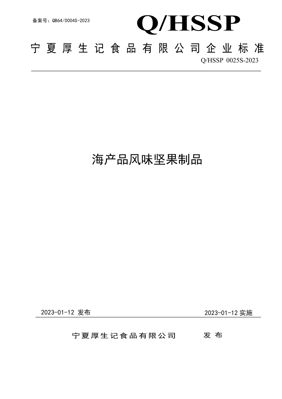 QHSSP 0025 S-2023 海产品风味坚果制品.pdf_第1页