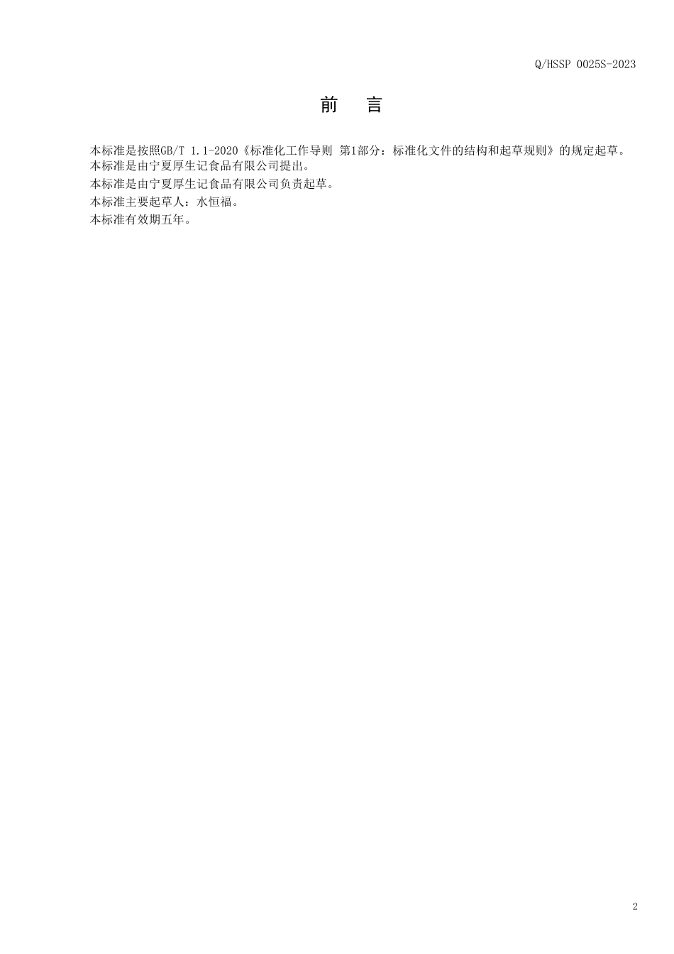 QHSSP 0025 S-2023 海产品风味坚果制品.pdf_第2页