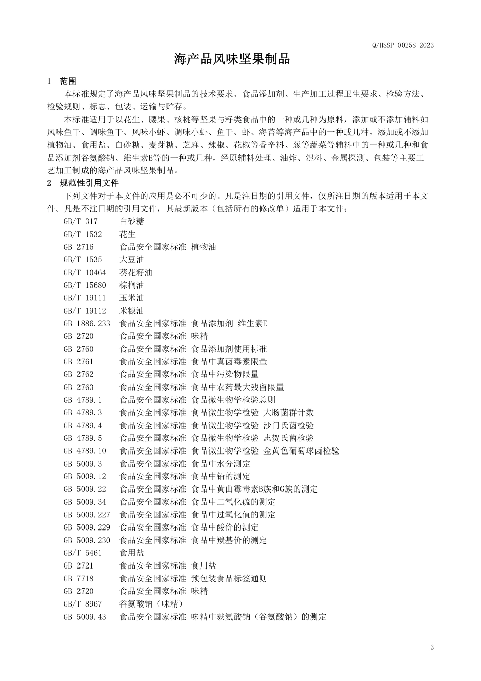 QHSSP 0025 S-2023 海产品风味坚果制品.pdf_第3页