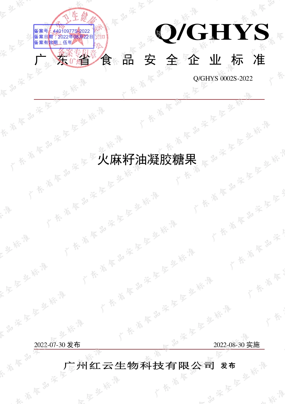 QGHYS 0002 S-2022 火麻籽油凝胶糖果.pdf_第1页