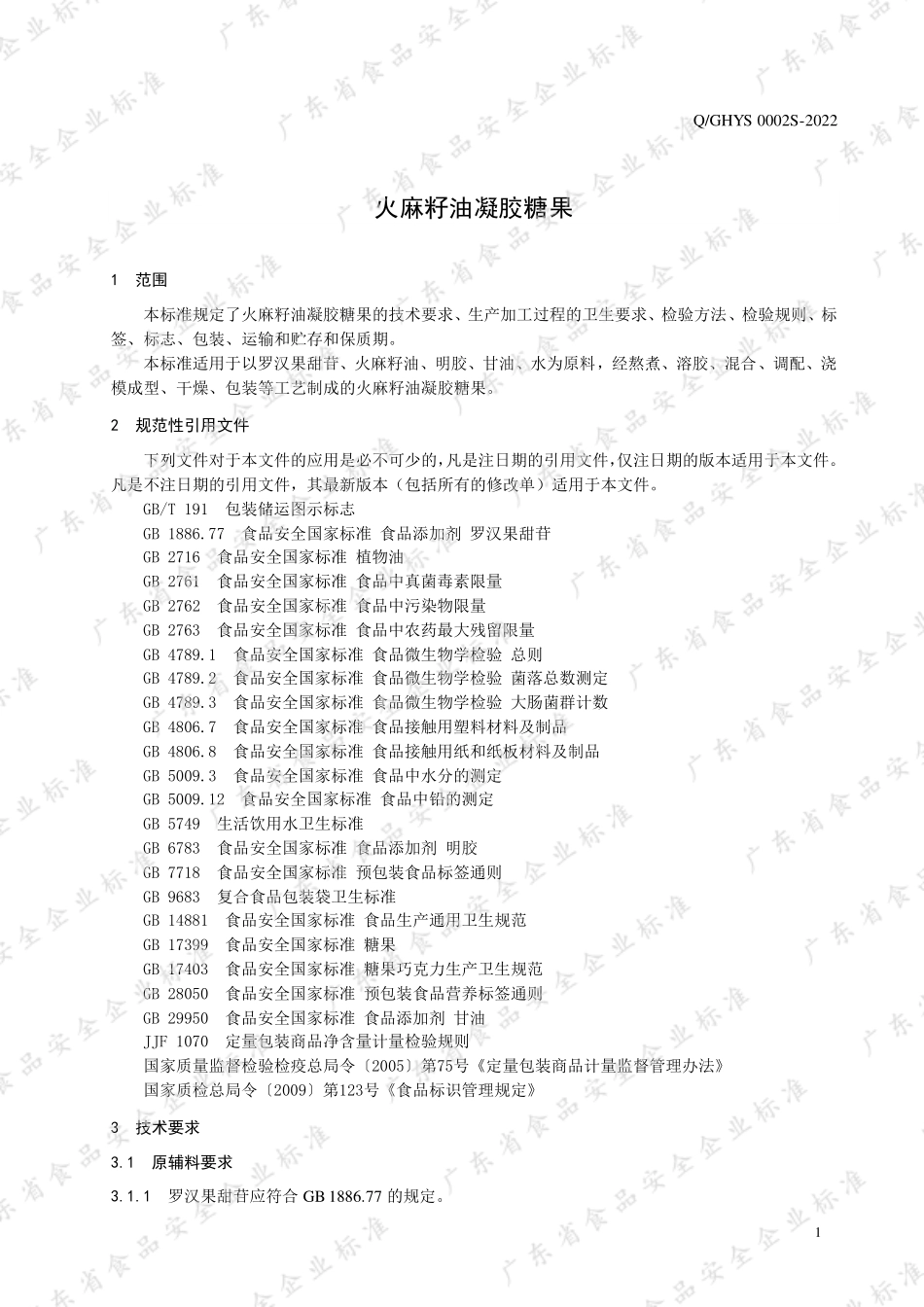 QGHYS 0002 S-2022 火麻籽油凝胶糖果.pdf_第3页