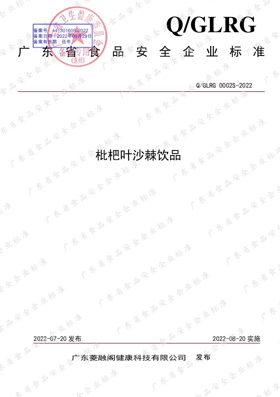 QGLRG 0002 S-2022 枇杷叶沙棘饮品.pdf_第1页