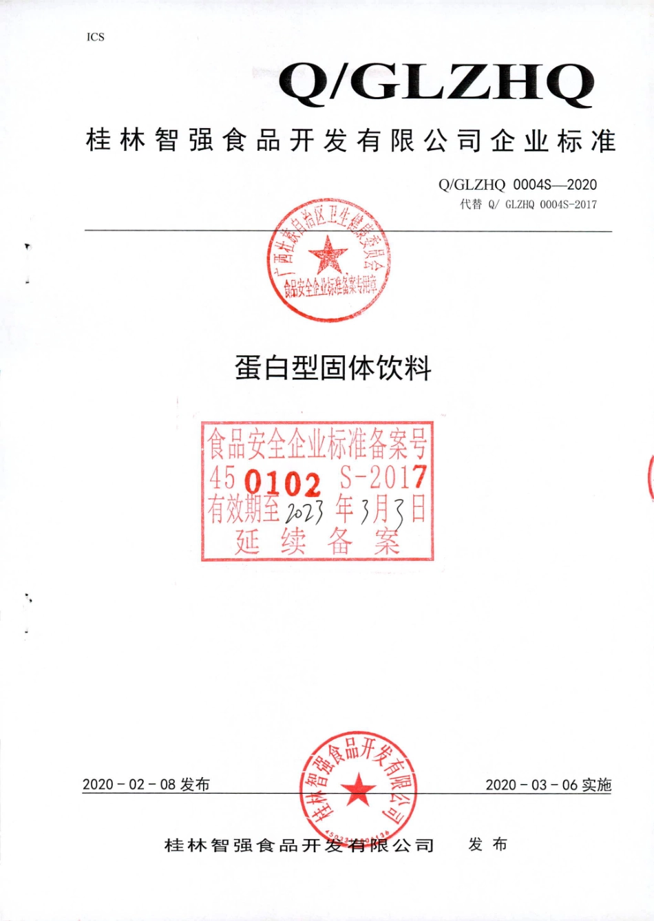 QGLZHQ 0004 S-2020 蛋白型固体饮料.pdf_第1页