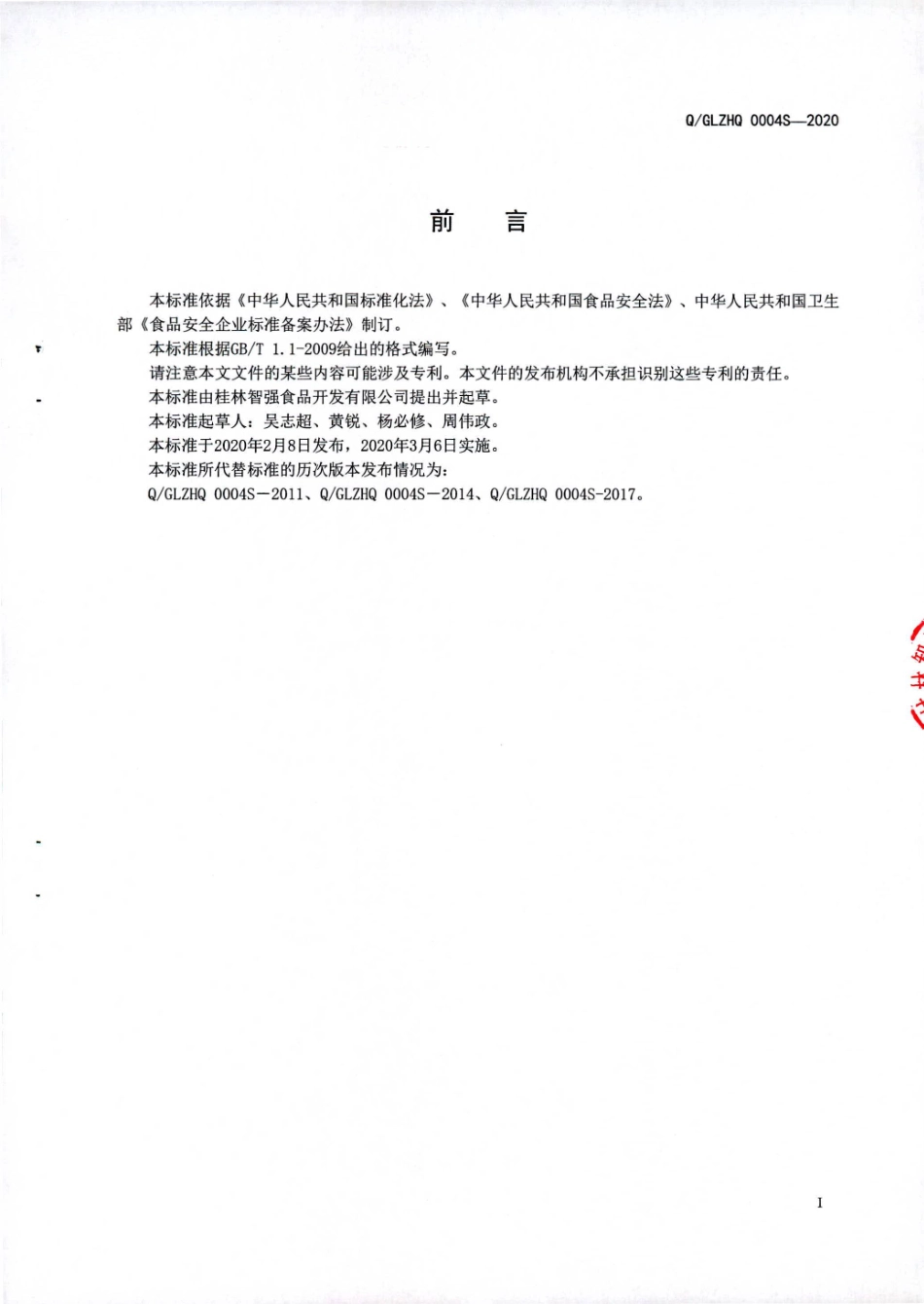 QGLZHQ 0004 S-2020 蛋白型固体饮料.pdf_第2页