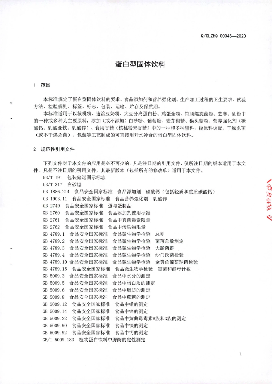 QGLZHQ 0004 S-2020 蛋白型固体饮料.pdf_第3页