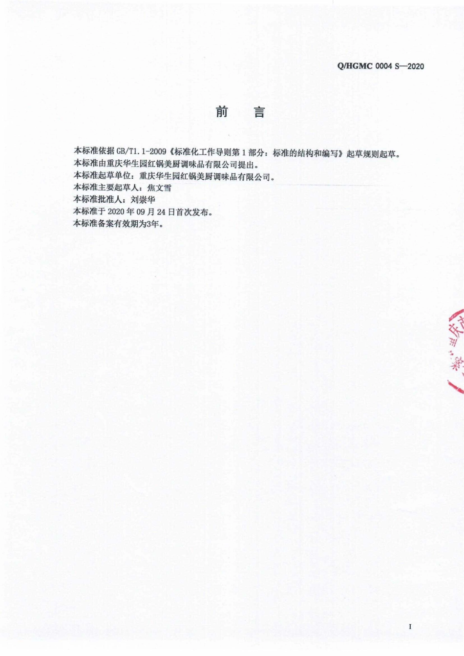 QHGMC 0004 S-2020 液态调味料.pdf_第2页