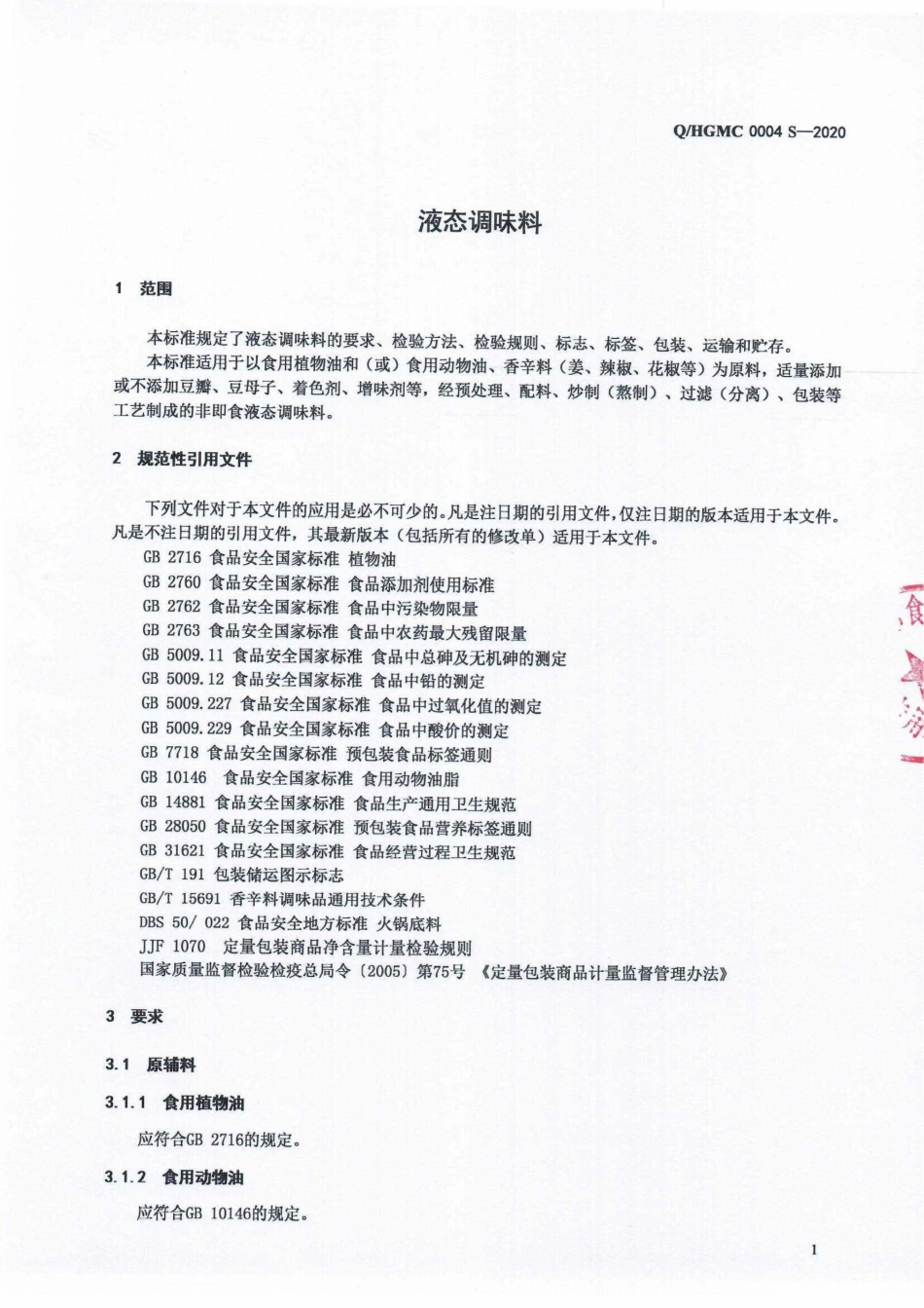 QHGMC 0004 S-2020 液态调味料.pdf_第3页