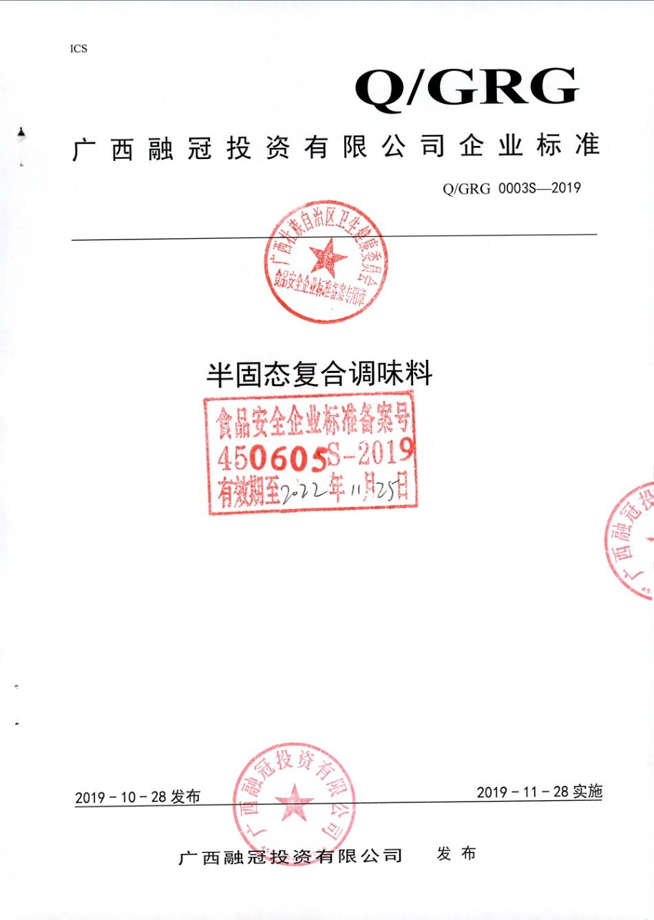 QGRG 0003 S-2019 半固态复合调味料.pdf_第1页