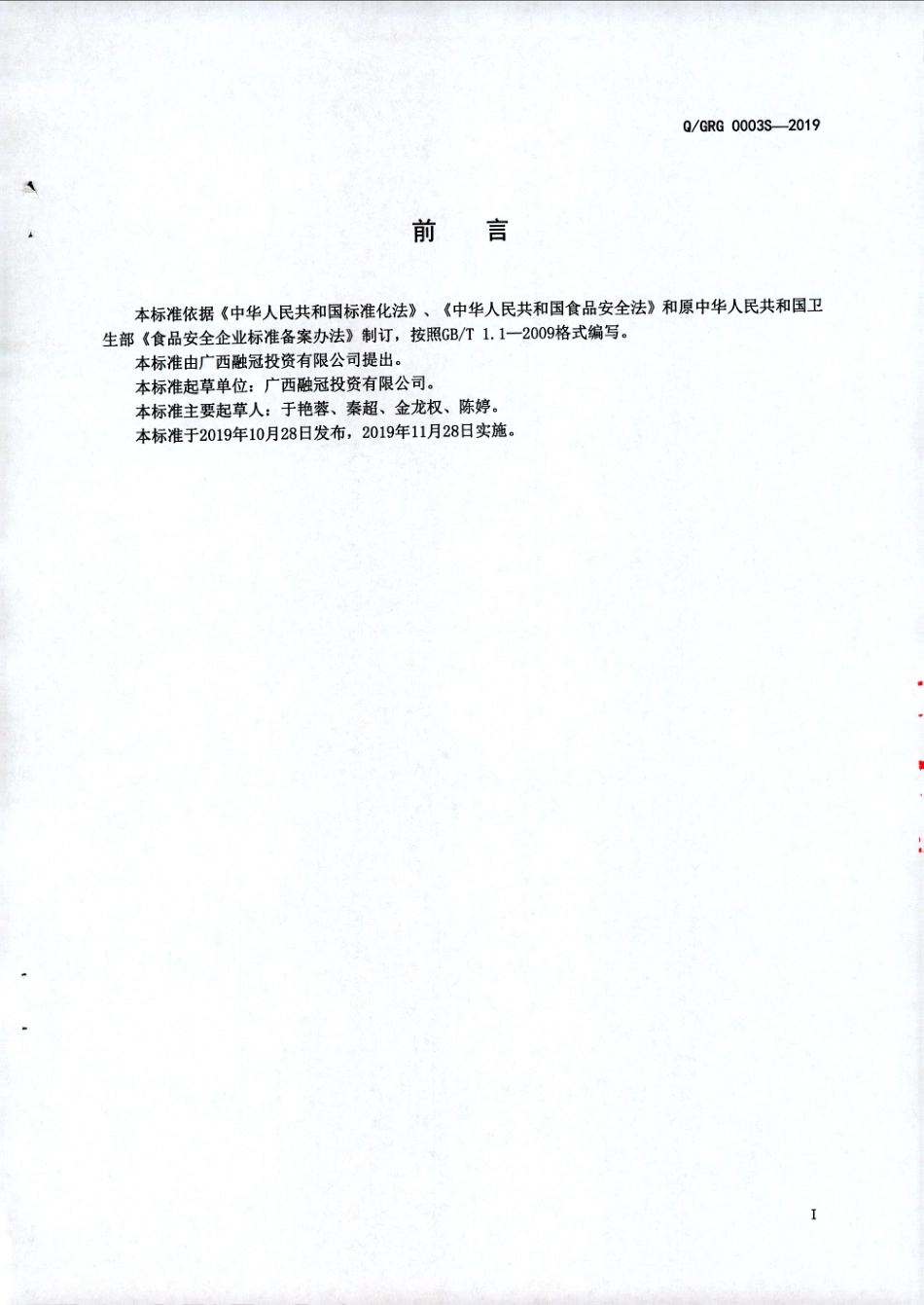 QGRG 0003 S-2019 半固态复合调味料.pdf_第2页