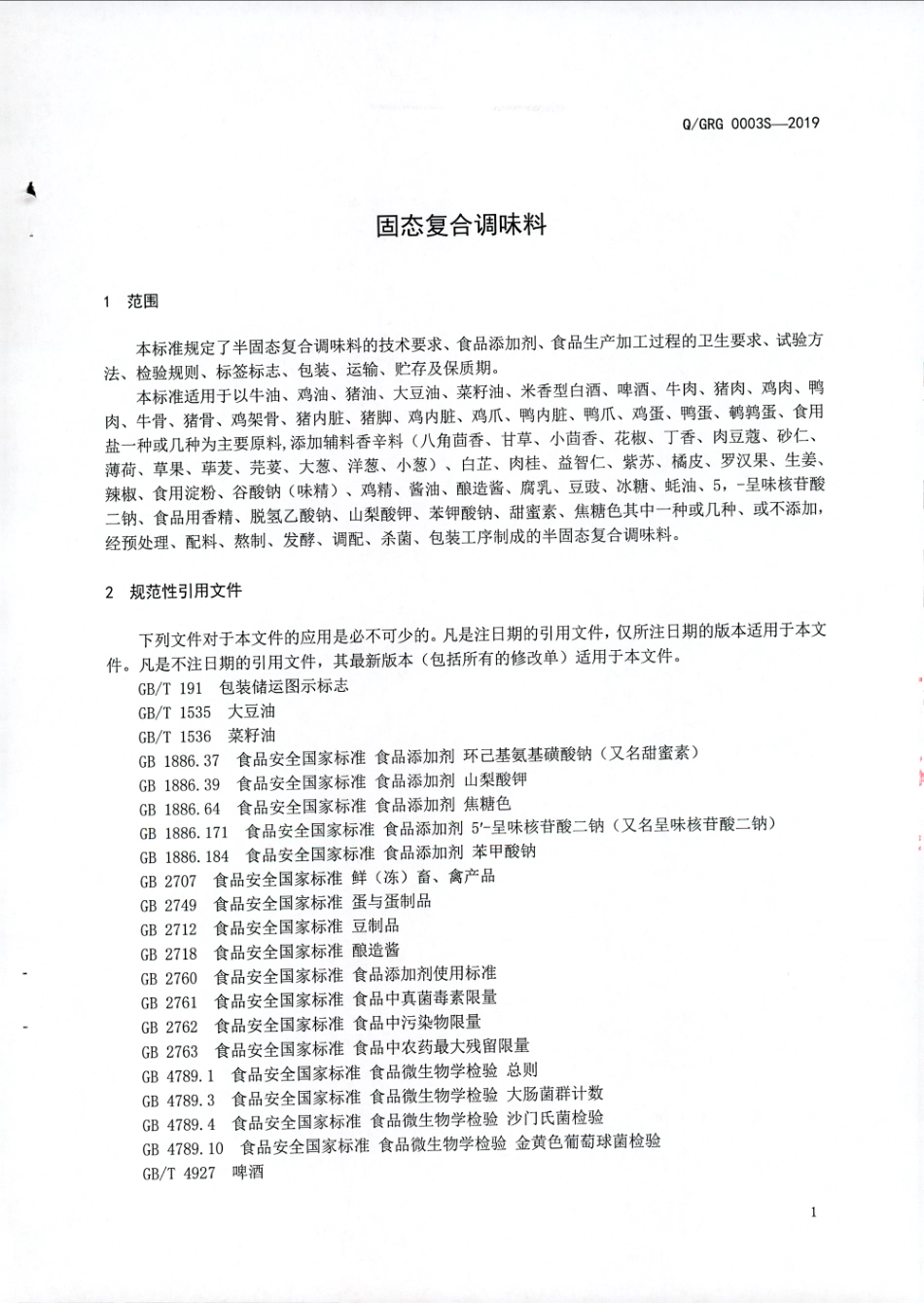 QGRG 0003 S-2019 半固态复合调味料.pdf_第3页