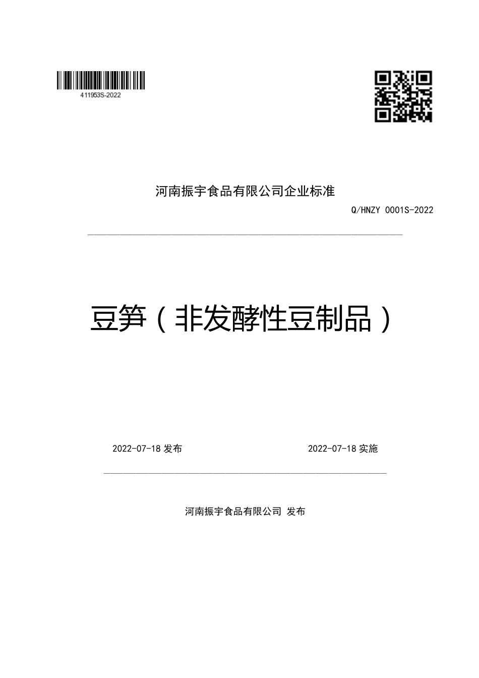 QHNZY 0001 S-2022 豆笋（非发酵性豆制品）.pdf_第1页