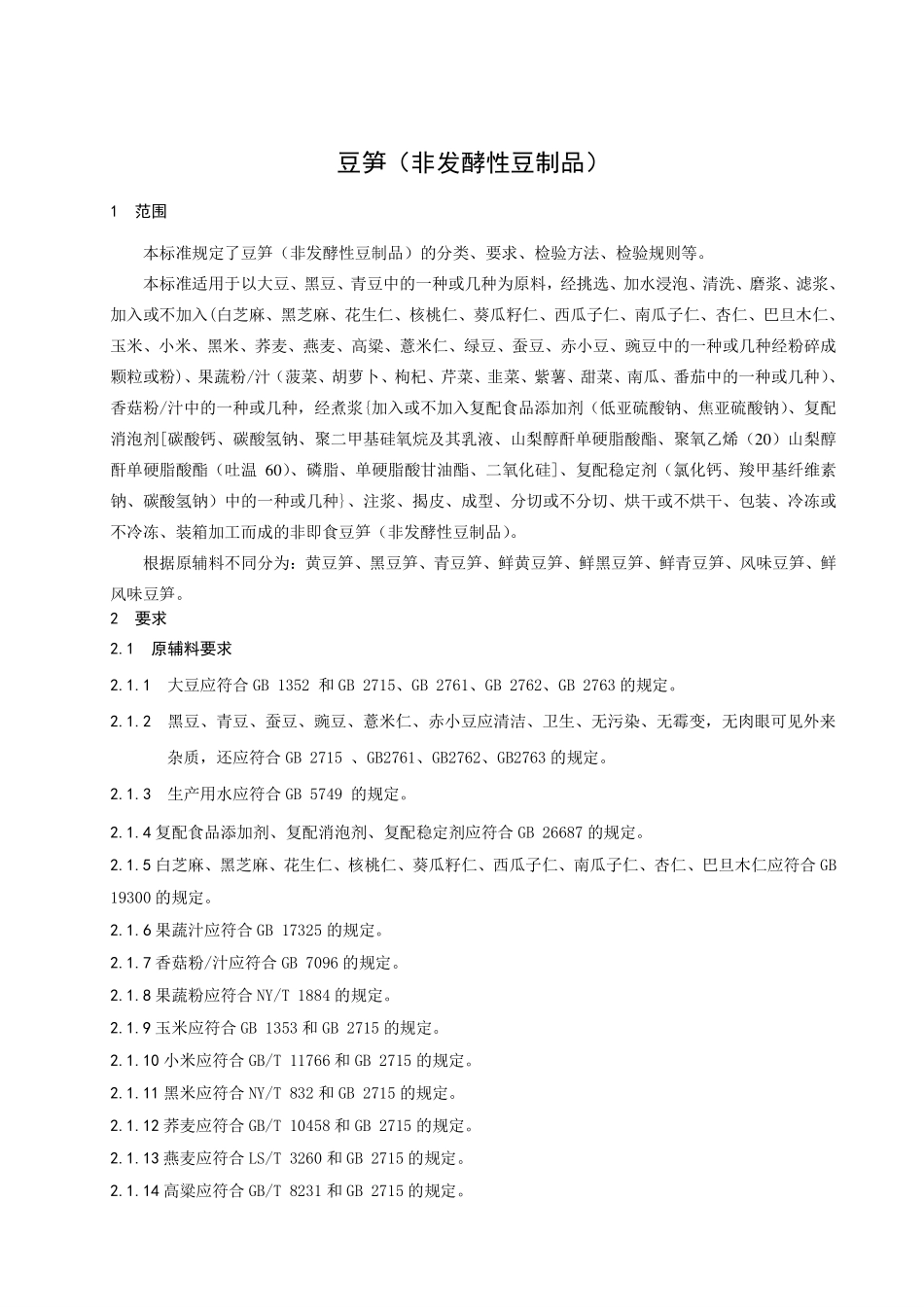 QHNZY 0001 S-2022 豆笋（非发酵性豆制品）.pdf_第3页