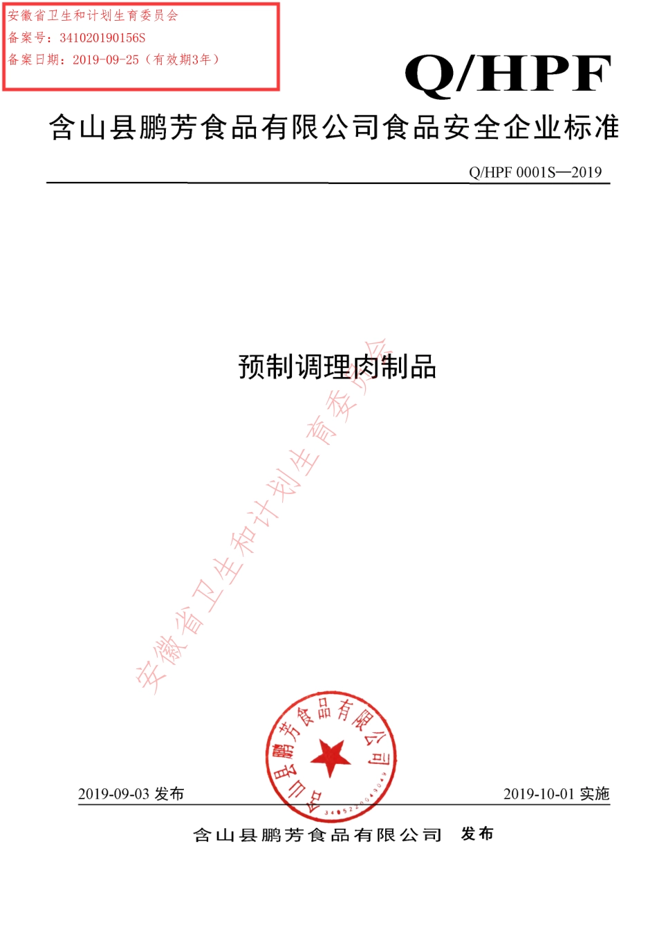 QHPF 0001 S-2019 预制调理肉制品.pdf_第1页