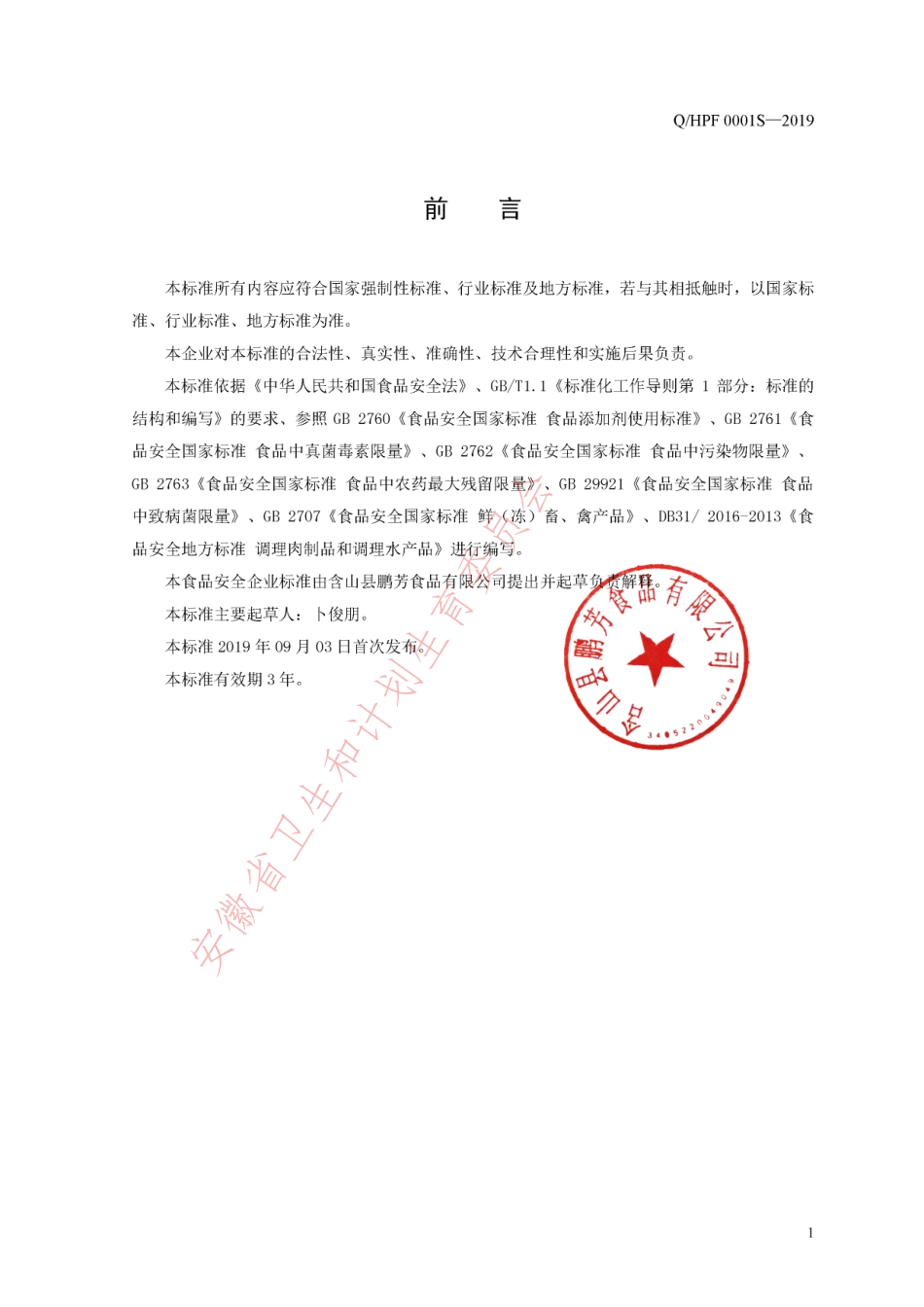 QHPF 0001 S-2019 预制调理肉制品.pdf_第2页