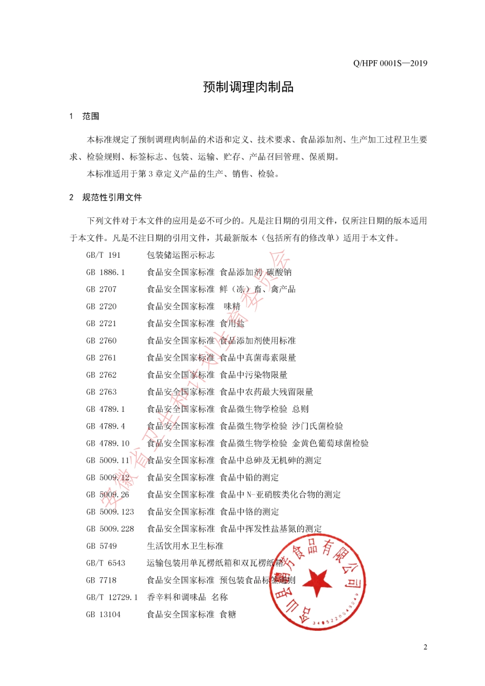 QHPF 0001 S-2019 预制调理肉制品.pdf_第3页
