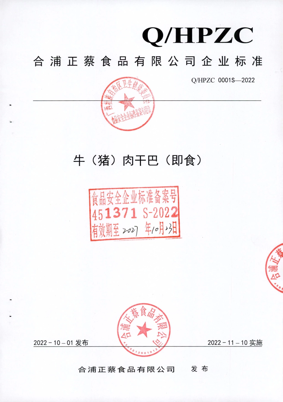 QHPZC 0001 S-2022 牛（猪）肉干巴（即食）.pdf_第1页