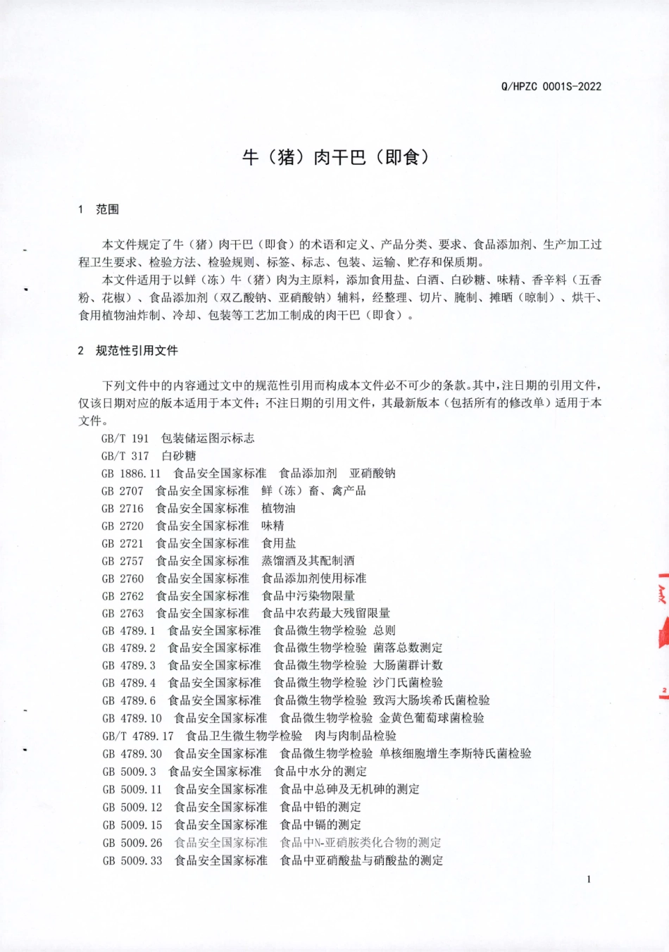 QHPZC 0001 S-2022 牛（猪）肉干巴（即食）.pdf_第3页