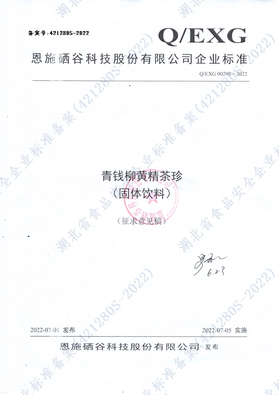 QEXG 0029 S-2022 青钱柳黄精茶珍 （固体饮料）.pdf_第1页