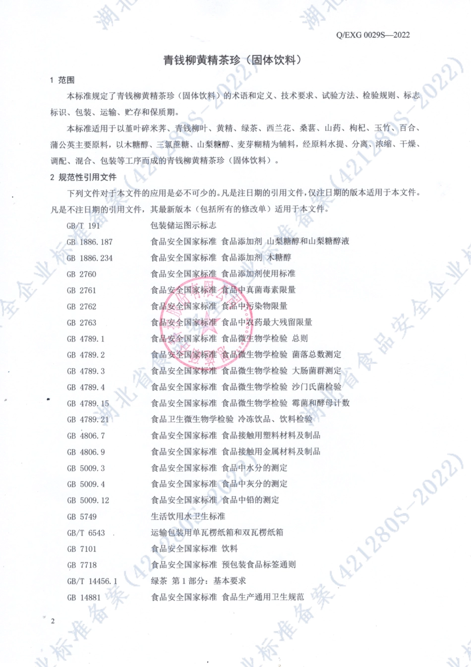 QEXG 0029 S-2022 青钱柳黄精茶珍 （固体饮料）.pdf_第3页