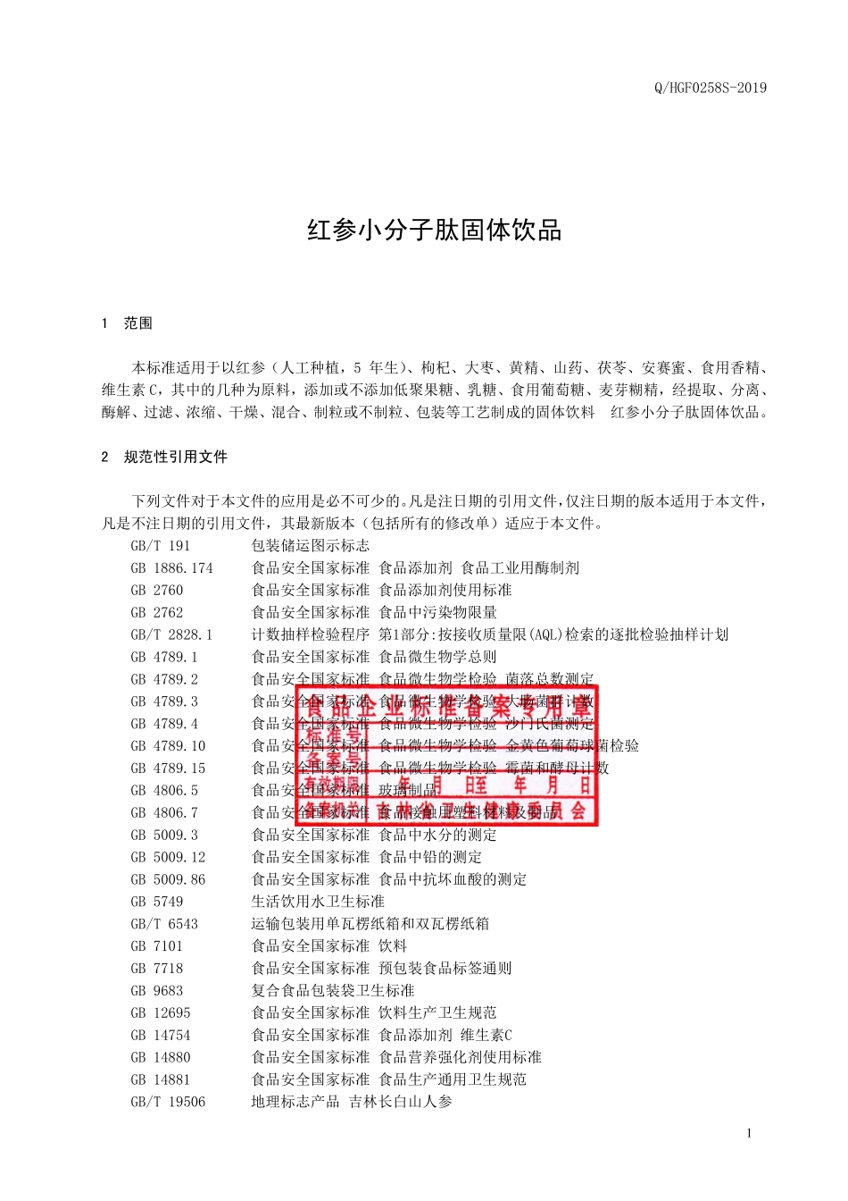 QHGF 0258 S-2019 红参小分子肽固体饮品.pdf_第2页