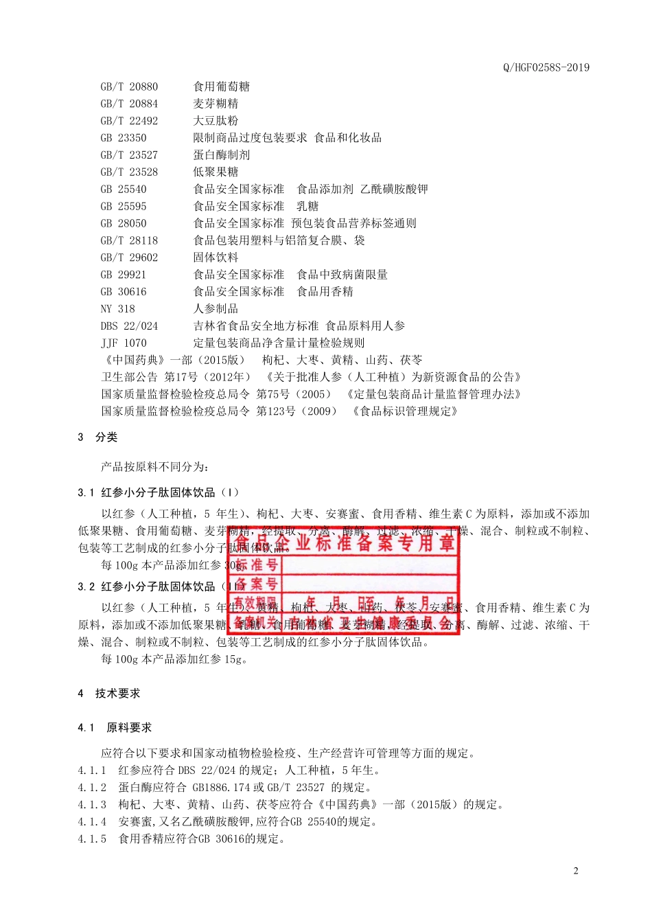 QHGF 0258 S-2019 红参小分子肽固体饮品.pdf_第3页