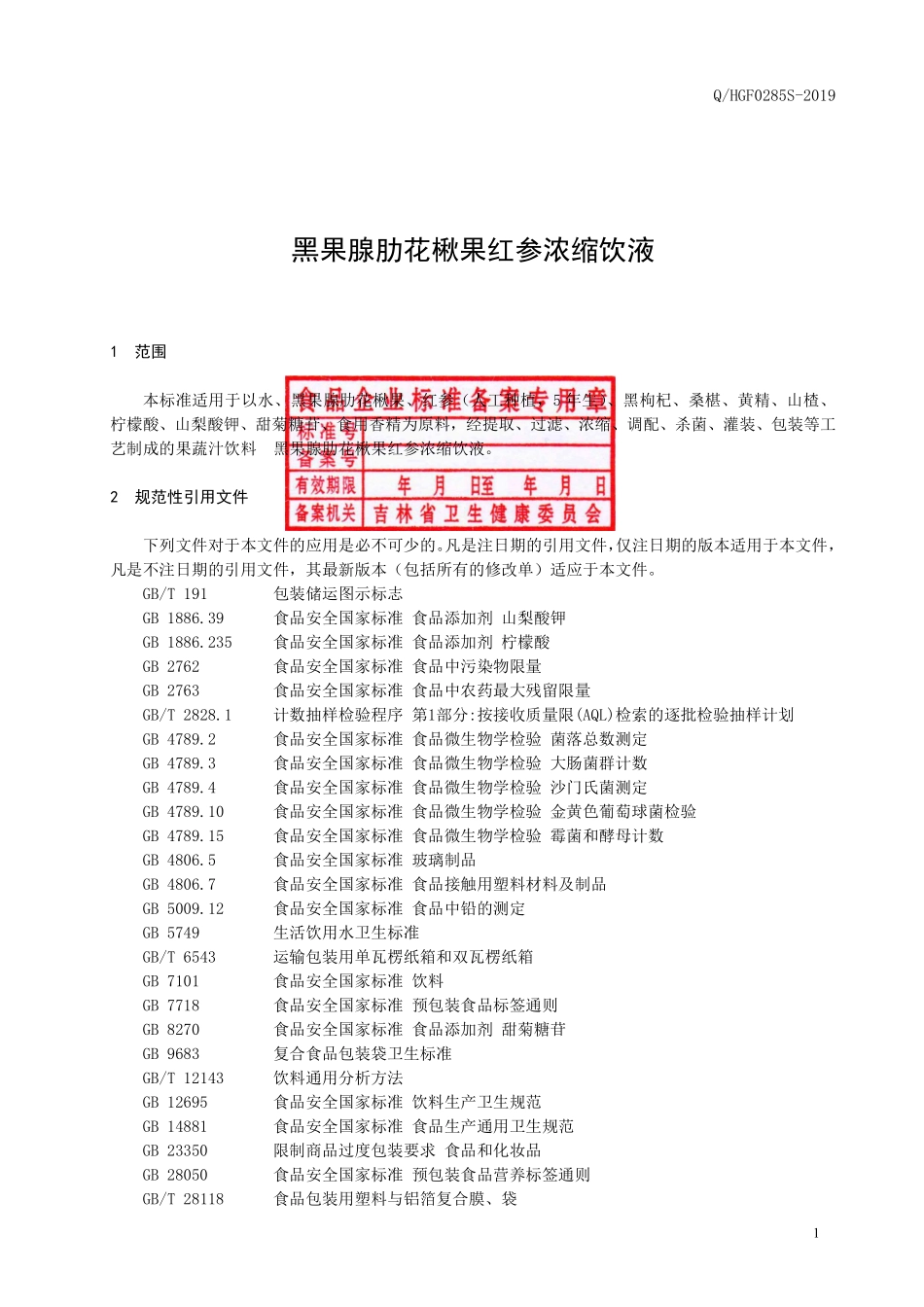 QHGF 0285 S-2019 黑果腺肋花楸果红参浓缩饮液.pdf_第2页