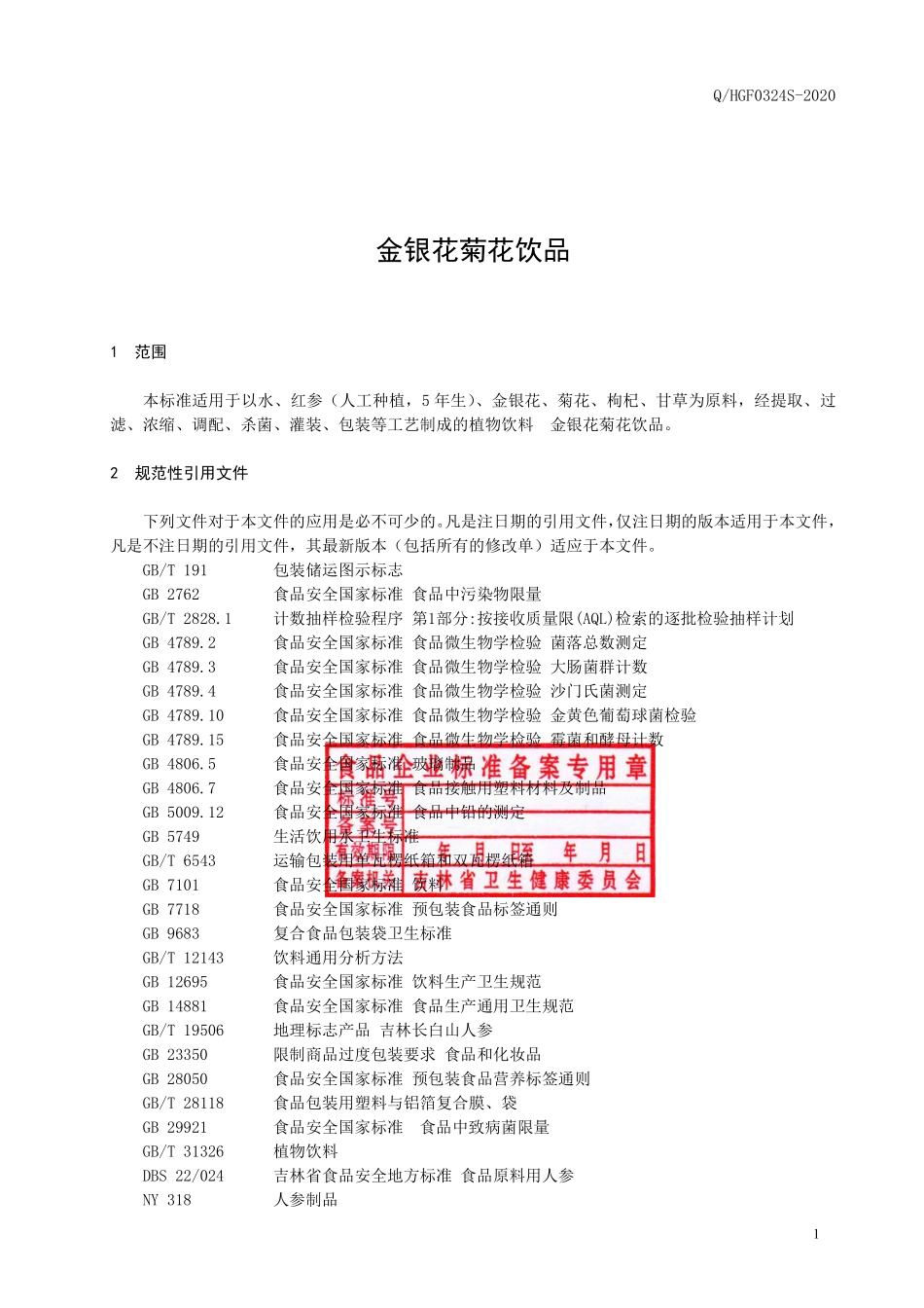 QHGF 0324 S-2020 金银花菊花饮品.pdf_第2页