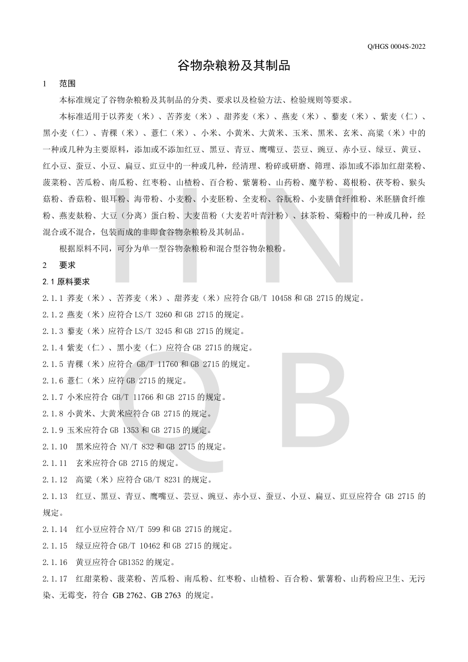 QHGS 0004 S-2022 谷物杂粮粉及其制品.pdf_第3页