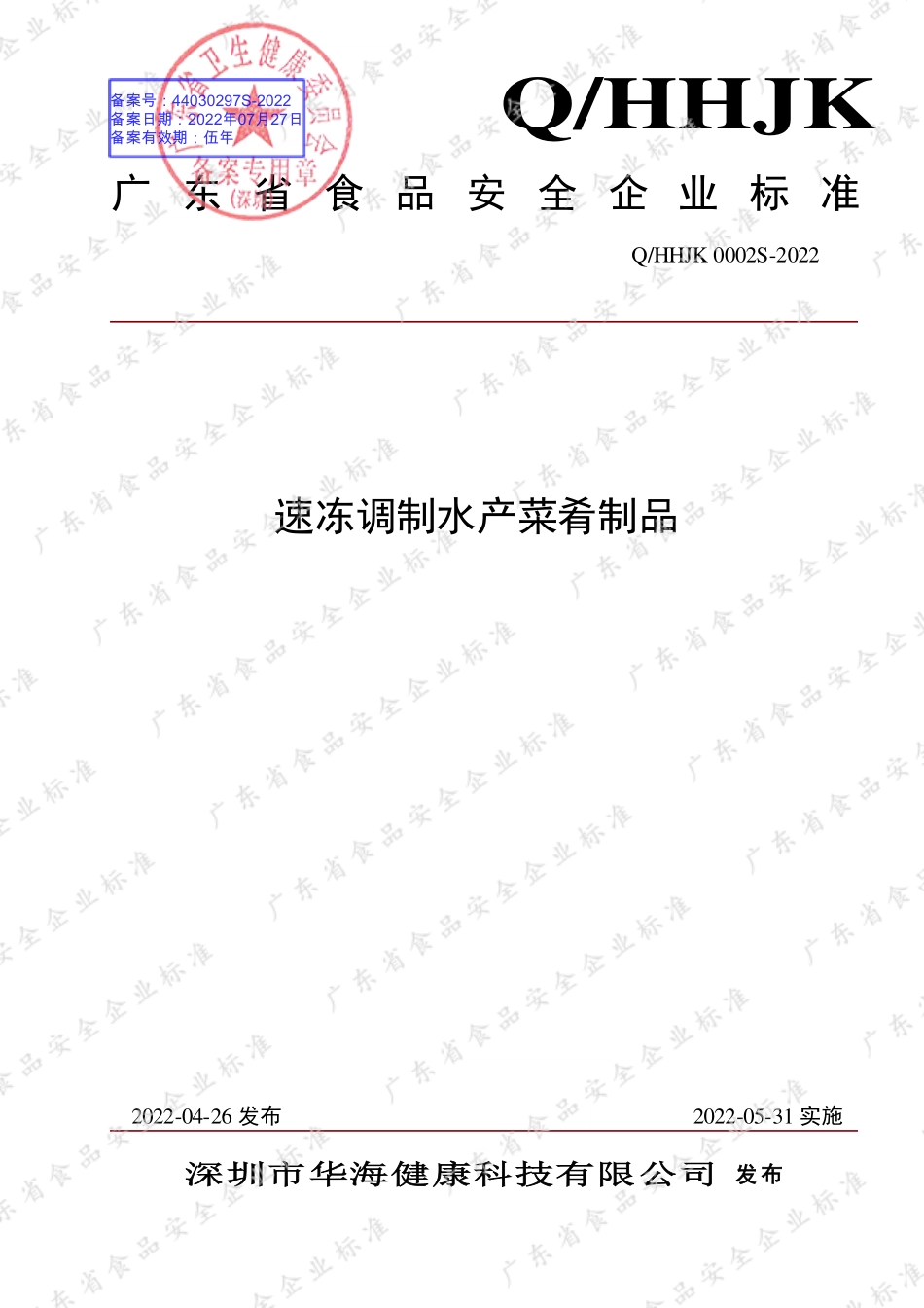 QHHJK 0002 S-2022 速冻调制水产菜肴制品.pdf_第1页