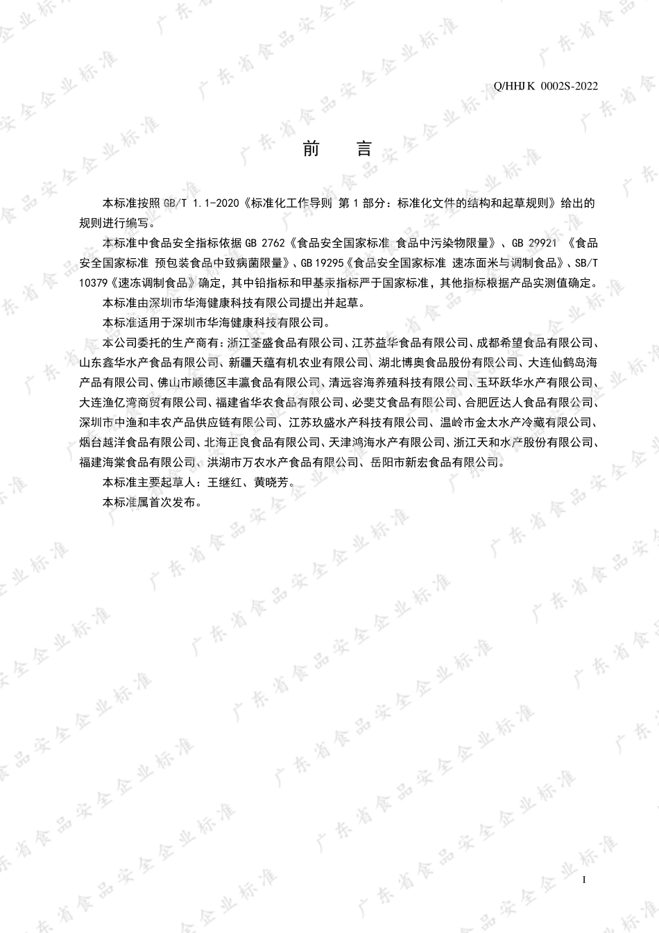 QHHJK 0002 S-2022 速冻调制水产菜肴制品.pdf_第2页