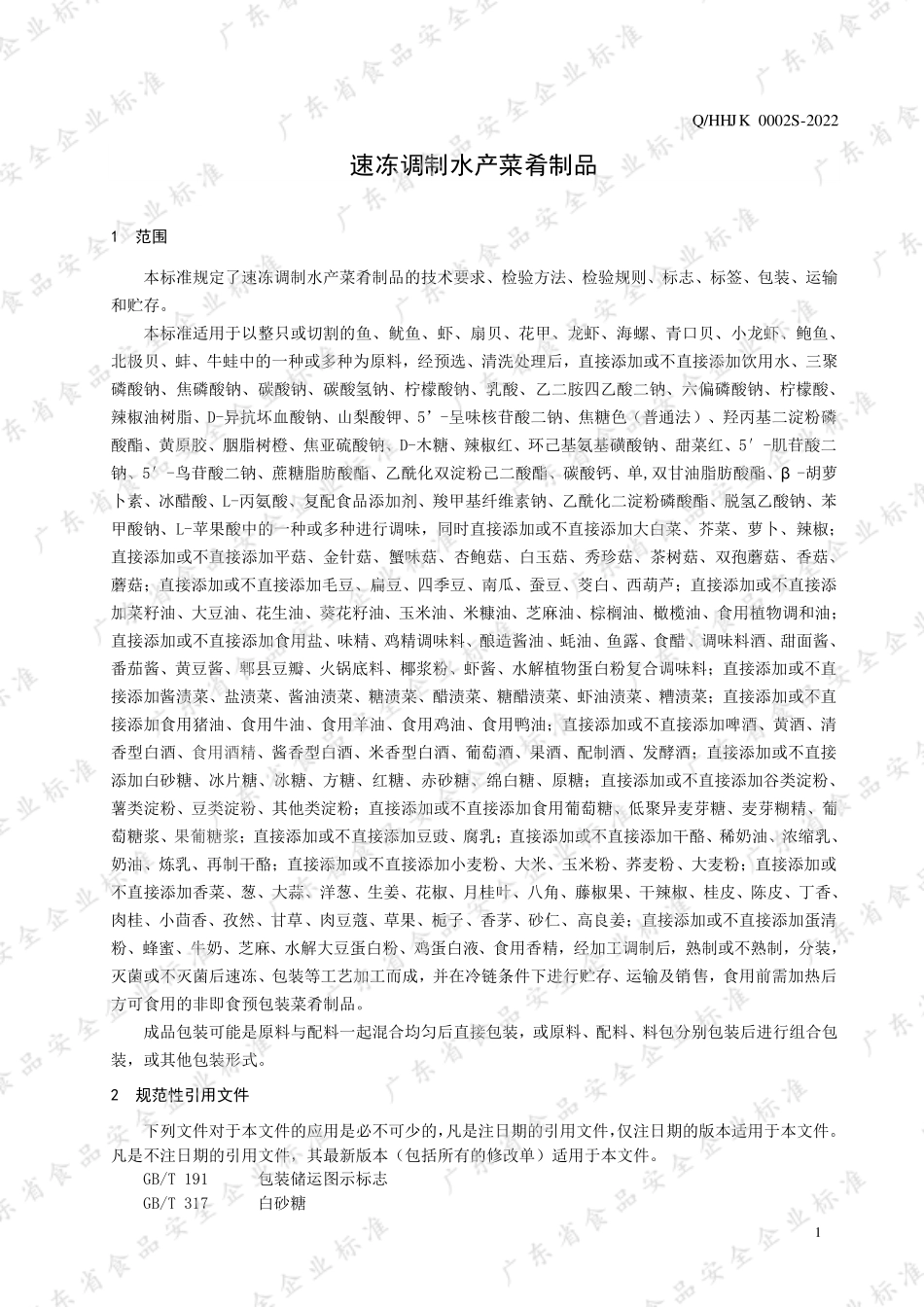 QHHJK 0002 S-2022 速冻调制水产菜肴制品.pdf_第3页