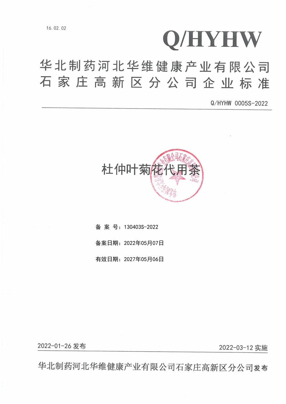 QHYHW 0005 S-2022 杜仲叶菊花代用茶.pdf_第1页