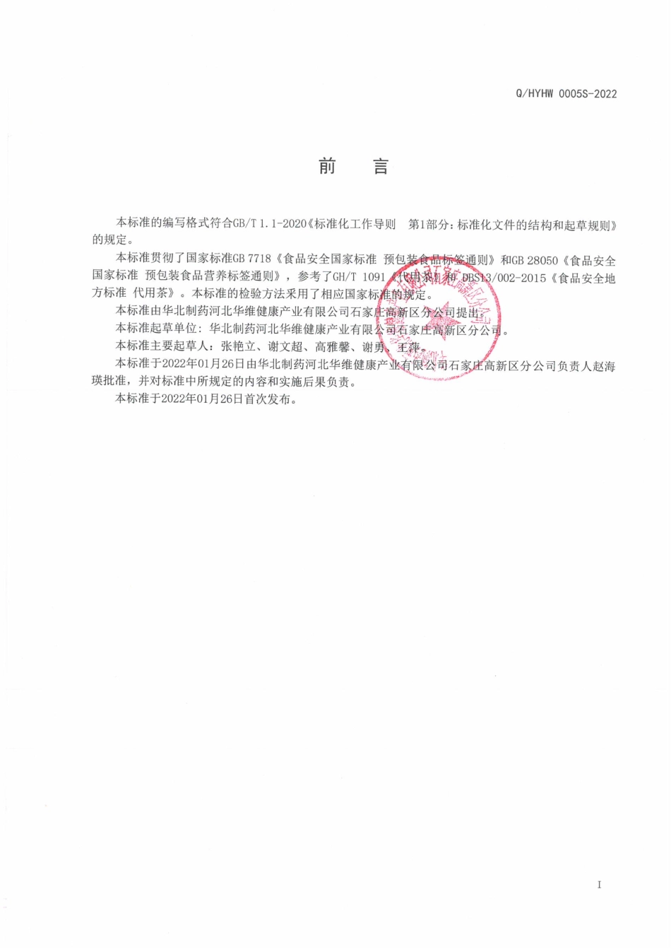 QHYHW 0005 S-2022 杜仲叶菊花代用茶.pdf_第2页