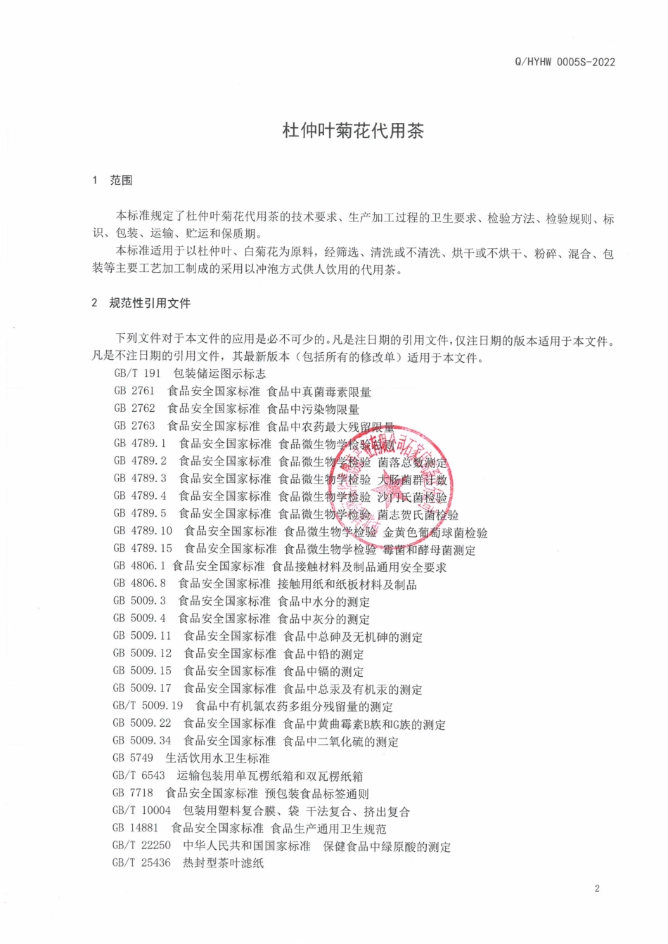 QHYHW 0005 S-2022 杜仲叶菊花代用茶.pdf_第3页