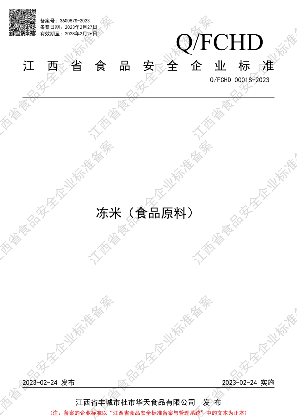 QFCHD 0001 S-2023 冻米（食品原料）.PDF_第1页