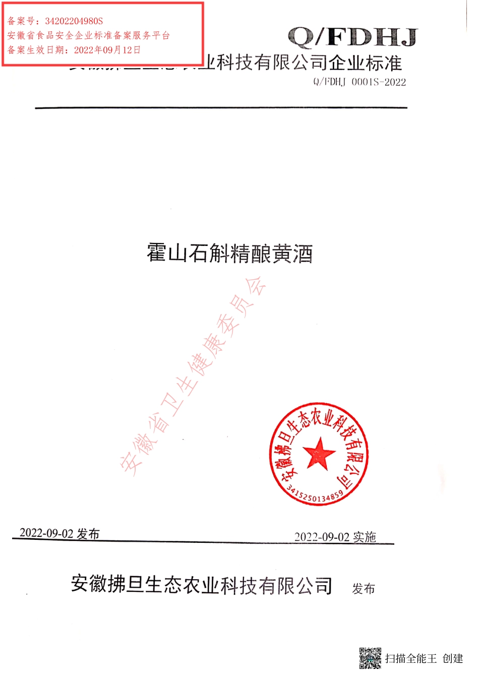 QFDHJ 0001 S-2022 霍山石斛精酿黄酒.pdf_第1页
