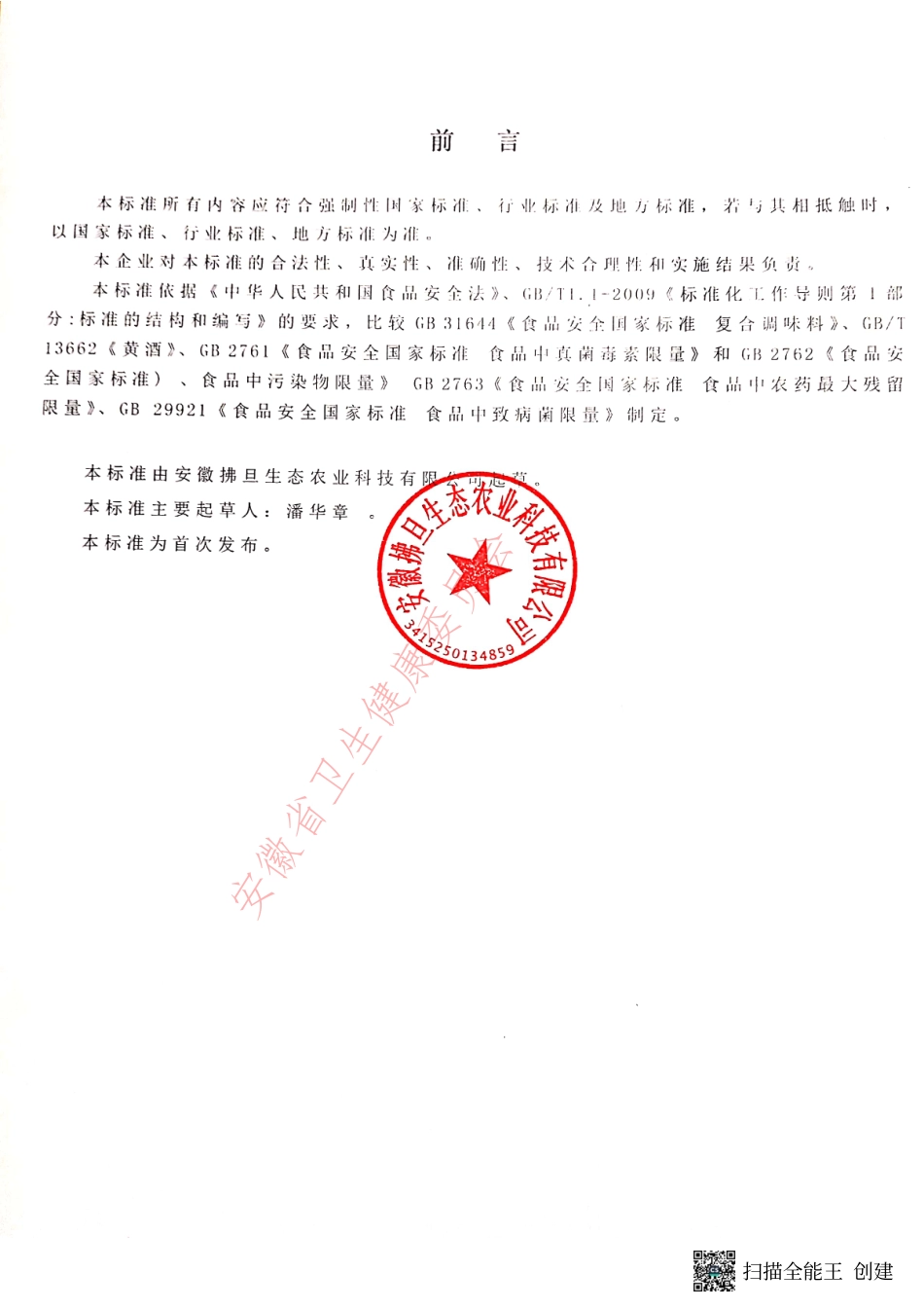 QFDHJ 0001 S-2022 霍山石斛精酿黄酒.pdf_第2页