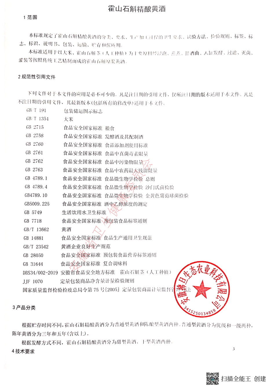 QFDHJ 0001 S-2022 霍山石斛精酿黄酒.pdf_第3页