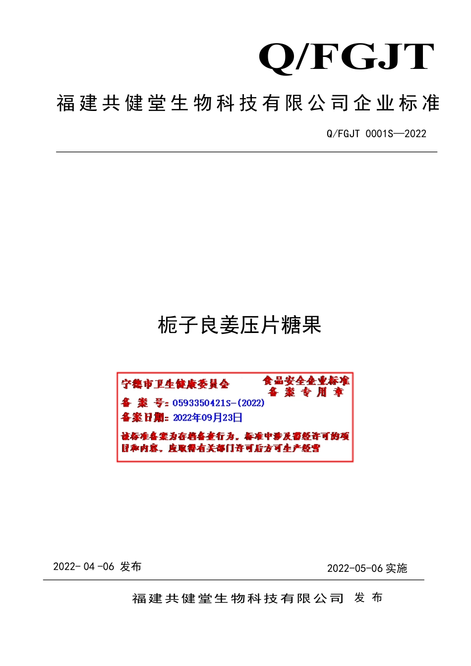 QFGJT 0001 S-2022 栀子良姜压片糖果.pdf_第1页