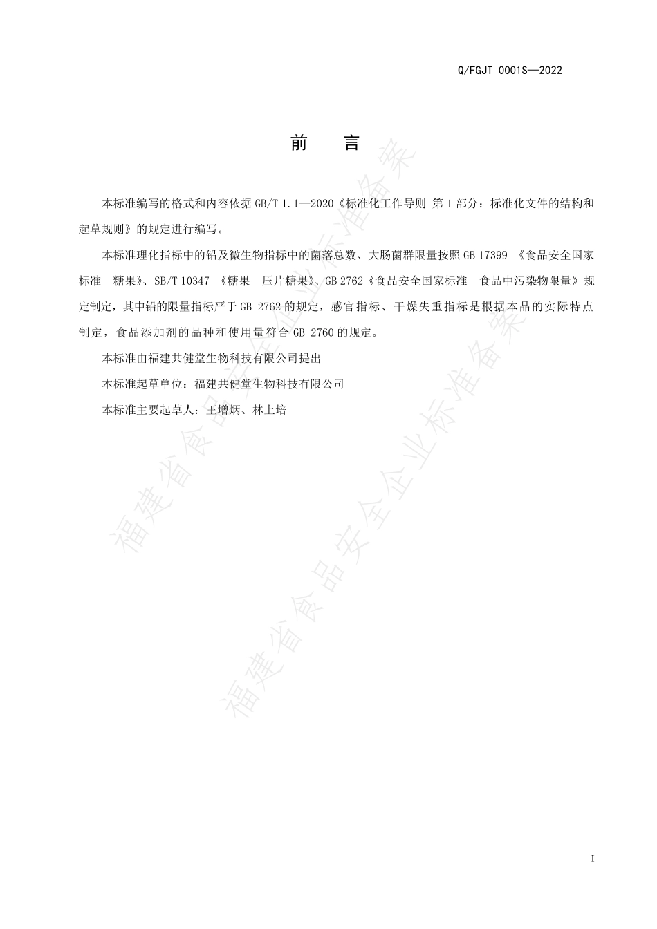 QFGJT 0001 S-2022 栀子良姜压片糖果.pdf_第2页