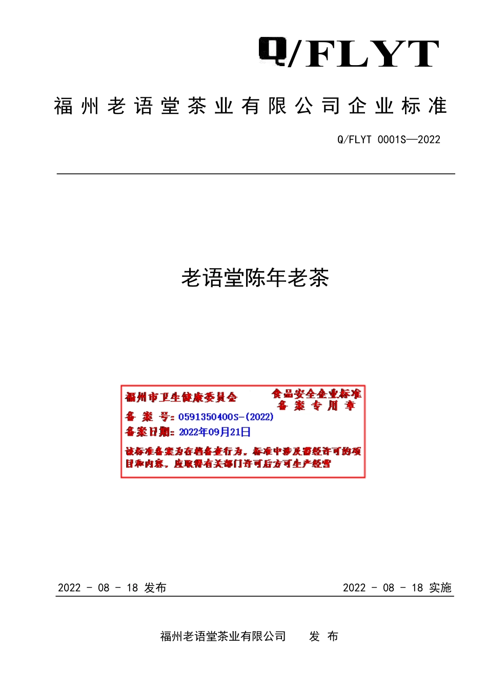 QFLYT 0001 S-2022 老语堂陈年老茶.pdf_第1页
